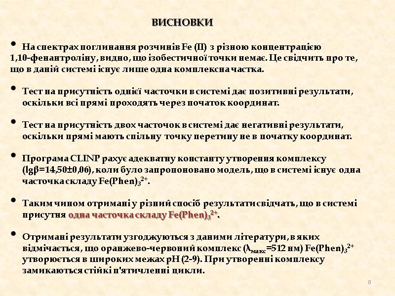 На спектрах поглинання розчинів Fe (ІІ) з різною концентрацією  1,10-фенантроліну, видно, що ізобестичної